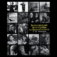 Лаура Магни. Легендарные фотографы современности и их шедевры