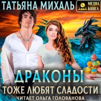. Драконы тоже любят сладости