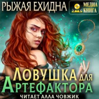 . Ловушка для артефактора