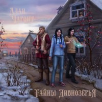 Алан Чароит. Тайны Дивнозерья