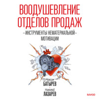 . Воодушевление отделов продаж. Инструменты нематериальной мотивации