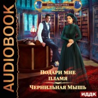 Дана Арнаутова. Подари мне пламя. Книга 1. Чернильная мышь