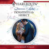 . Похититель невест