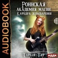 . Роннская Академия Магии. Кафедра зельеварения