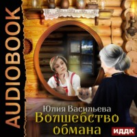. Волшебство обмана