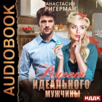 Анастасия Ригерман. Рецепт идеального мужчины