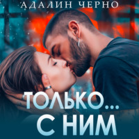 Адалин Черно. Только с ним