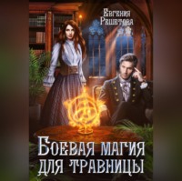 . Боевая магия для травницы
