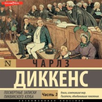 . Посмертные записки Пиквикского клуба (Часть 3)