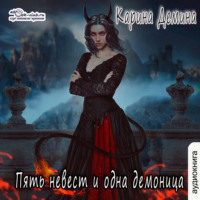 Карина Демина. Пять невест и одна демоница