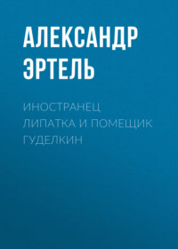 Александр Эртель. Иностранец Липатка и помещик Гуделкин