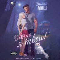 Диана Маш. Детка, я твой!
