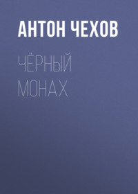 . Чёрный монах