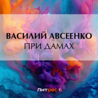 . При дамах