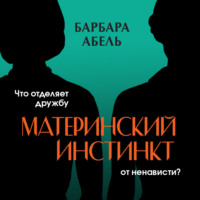 Барбара Абель. Материнский инстинкт