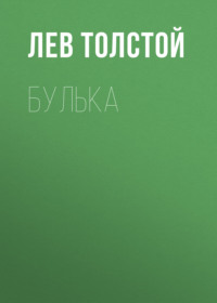 . Булька