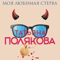 Татьяна Полякова. Моя любимая стерва