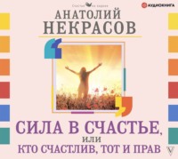 . Сила в счастье, или Кто счастлив, тот и прав