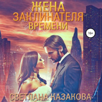 . Жена заклинателя времени