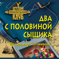 Владимир Сотников. Два с половиной сыщика
