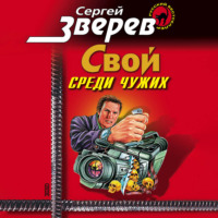 Сергей Зверев. Мент: Свой среди чужих