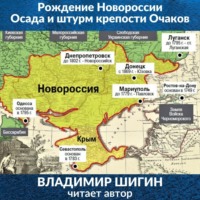 Владимир Шигин. Рождение Новороссии. Осада и штурм крепости Очаков