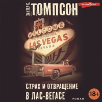 . Страх и отвращение в Лас-Вегасе