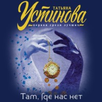 Татьяна Устинова. Там, где нас нет