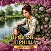 Злата Иволга. Проклятие принца