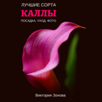 Виктория Зонова. Каллы. Лучшие сорта