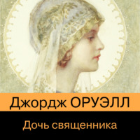 Джордж Оруэлл. Дочь священника