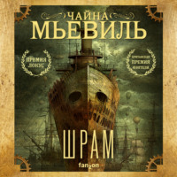 Чайна Мьевиль. Шрам