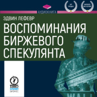 Эдвин Лефевр. Воспоминания биржевого спекулянта