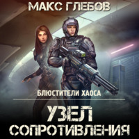. Узел сопротивления