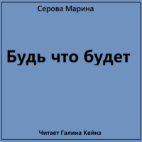 Марина Серова. Будь что будет