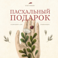 Илья Тимкин. Пасхальный подарок. Книга для унывающих