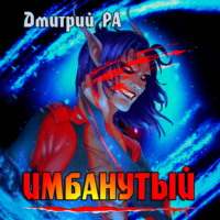 . Имбанутый. Том 4