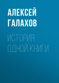 . История одной книги