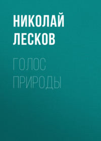 . Голос природы