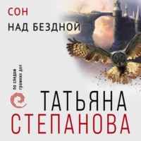 . Сон над бездной