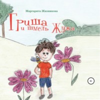 Маргарита Андреевна Жизникова. Гриша и шмель Жужа