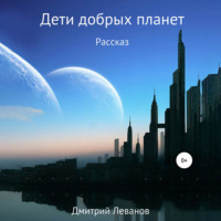 Дмитрий Леванов. Дети добрых планет