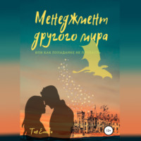 Тая Елаева. Менеджмент другого мира, или Как попаданке не пропасть