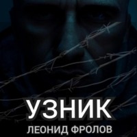 . Узник