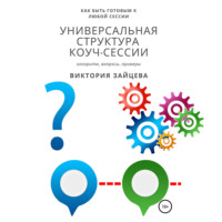 Виктория Зайцева. Универсальная структура коуч-сессии