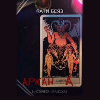 Кати Беяз. Аркан Дьявола