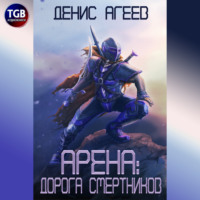 Денис Агеев. Арена: Дорога смертников
