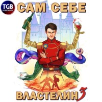 Александр «Котобус» Горбов. Сам себе властелин. Книга 3. Дом, тёмный дом