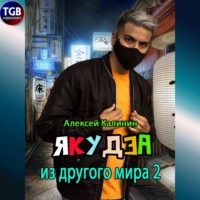 Алексей Калинин. Якудза из другого мира 2