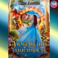 Кира Ланвин. Любовь (не) зависимость